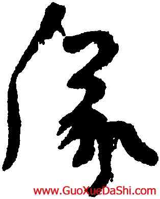 儀,陸機,書法字典